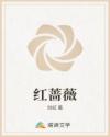紅薔薇