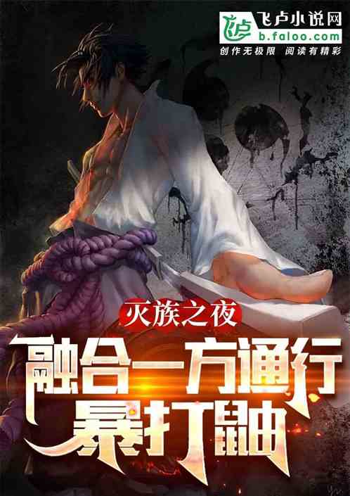 滅族之夜:融合一方通行,暴打鼬 滅族之夜:融合一方通行,暴打鼬