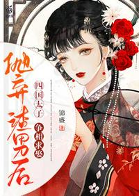 拋棄渣男後四國太子爭相求娶