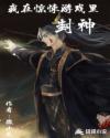 我在驚悚遊戲裏封神