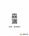 森淵