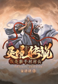 靈境傳說之我是新手村村長