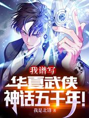 我，譜寫華夏武俠神話五千年！