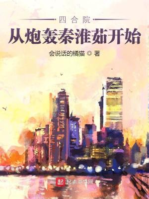 四合院:從炮轟秦淮茹開始 四合院:從炮轟秦淮茹開始