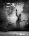 白夜行-贖罪