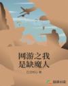 網遊之我是缺魔人