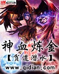 神血煉金