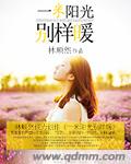 一米陽光別樣暖