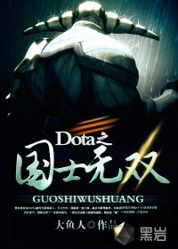Dota之國士無雙 Dota之國士無雙