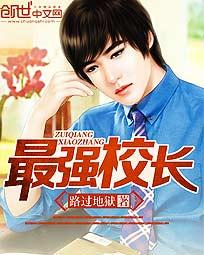 最強校長 最強校長