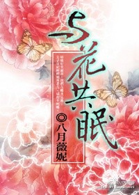 與花共眠 與花共眠