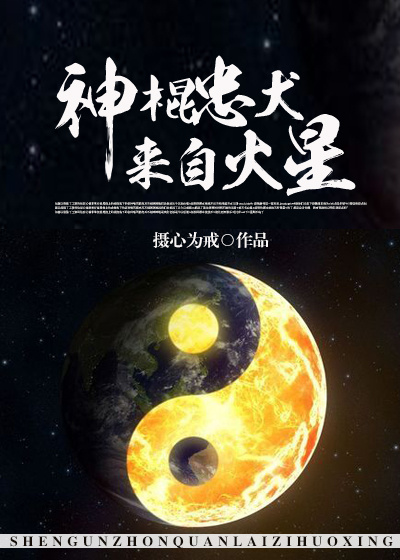 神棍忠犬來自火星 神棍忠犬來自火星
