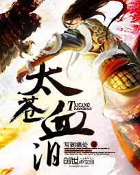 太蒼血淚 太蒼血淚