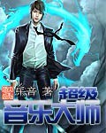 超級音樂大師