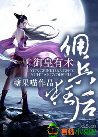 禦皇有術,傭兵狂後 禦皇有術,傭兵狂後