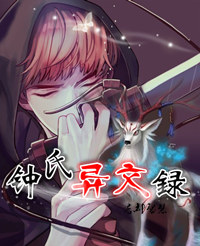 鍾氏異聞錄