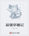 最強穿越記 最強穿越記