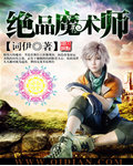絕品魔術師