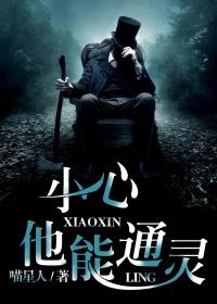 小心，他能通靈