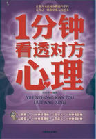 1分鍾看透對方心理