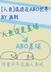[人魚]混跡在ABO世界