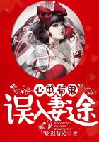 心中有鬼,誤入妻途 心中有鬼,誤入妻途