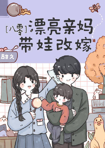 八零俏媳婦帶娃改嫁