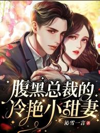 腹黑總裁的冷豔小甜妻