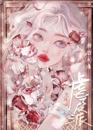 穿成虐了反派的炮灰A
