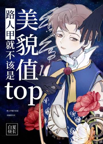 路人甲就不該是美貌值top