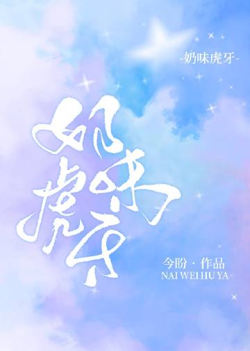 奶味虎牙