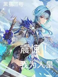 震驚！我為人皇