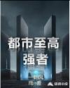 都市至高強者 都市至高強者