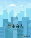 都市奇人 都市奇人