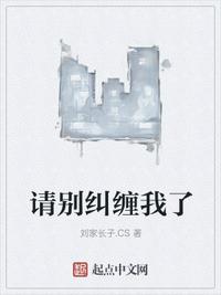 請別糾纏我了劉偉誠