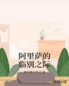 阿裏薩的臨別之際