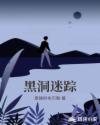 黑洞迷蹤