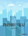 我的僵屍筆記 我的僵屍筆記