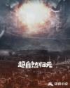 超自然歸元 超自然歸元