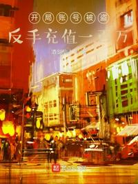 開局賬號被盜,反手充值一百萬周毅 開局賬號被盜,反手充值一百萬周毅