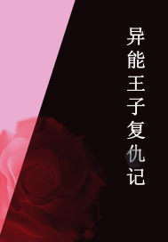 異能王子複仇記 異能王子複仇記