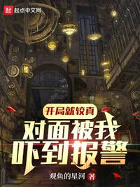 開局就較真,對麵被我嚇到報警!張清源 開局就較真,對麵被我嚇到報警!張清源