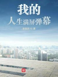 我的人生滿屏彈幕陳最 我的人生滿屏彈幕陳最