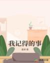 我記得的事