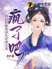 瘋了吧,我居然和死對頭穿成夫妻 瘋了吧,我居然和死對頭穿成夫妻