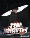 我能觸摸時間 我能觸摸時間