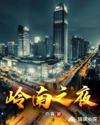 嶺南之夜佟大勇 嶺南之夜佟大勇