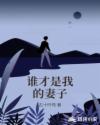 誰才是我的妻子