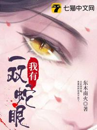 我有一雙蛇眼雲暖庭 我有一雙蛇眼雲暖庭