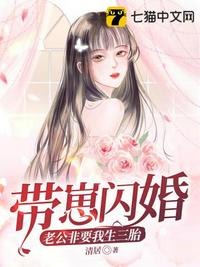 帶崽閃婚,老公非要我生三胎 帶崽閃婚,老公非要我生三胎